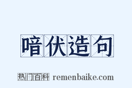 喑伏造句是什么意思的图片